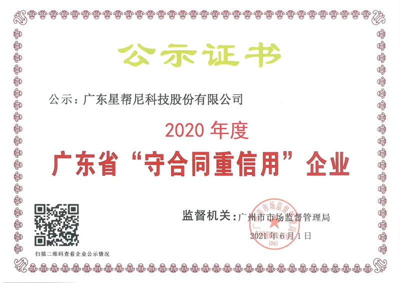 星幫尼榮獲得2020年度“廣東省守合同重信用企業(yè)”稱號(hào)